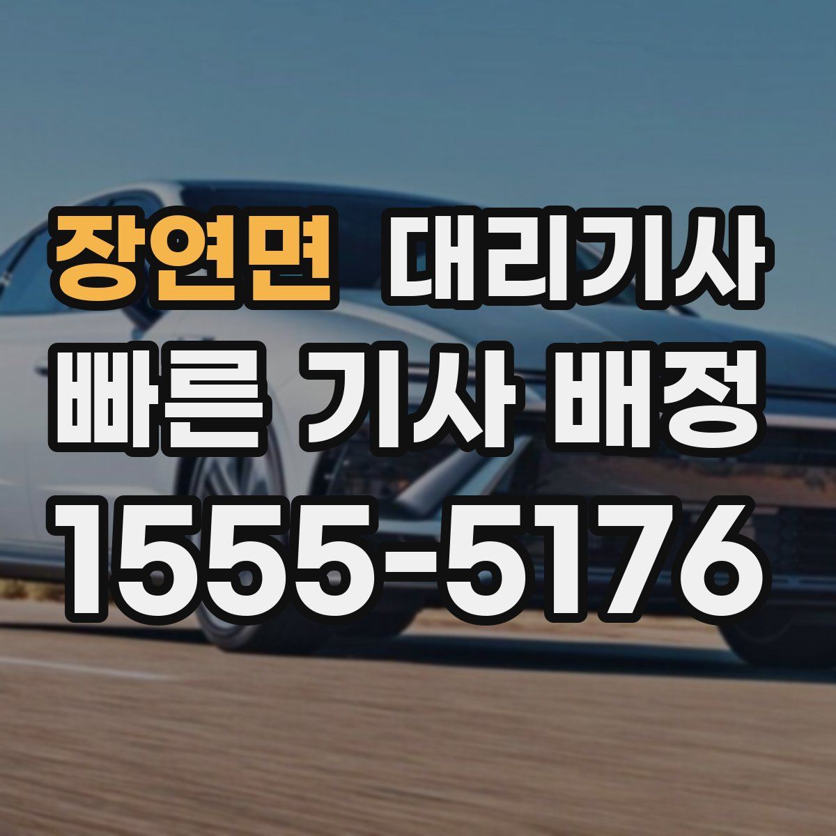 장연면 대리기사