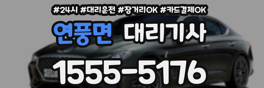 연풍면 대리기사