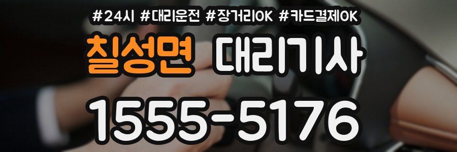 칠성면 대리기사
