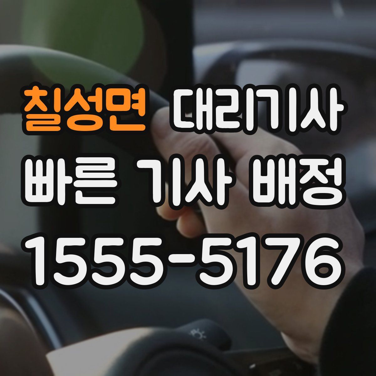 칠성면 대리기사