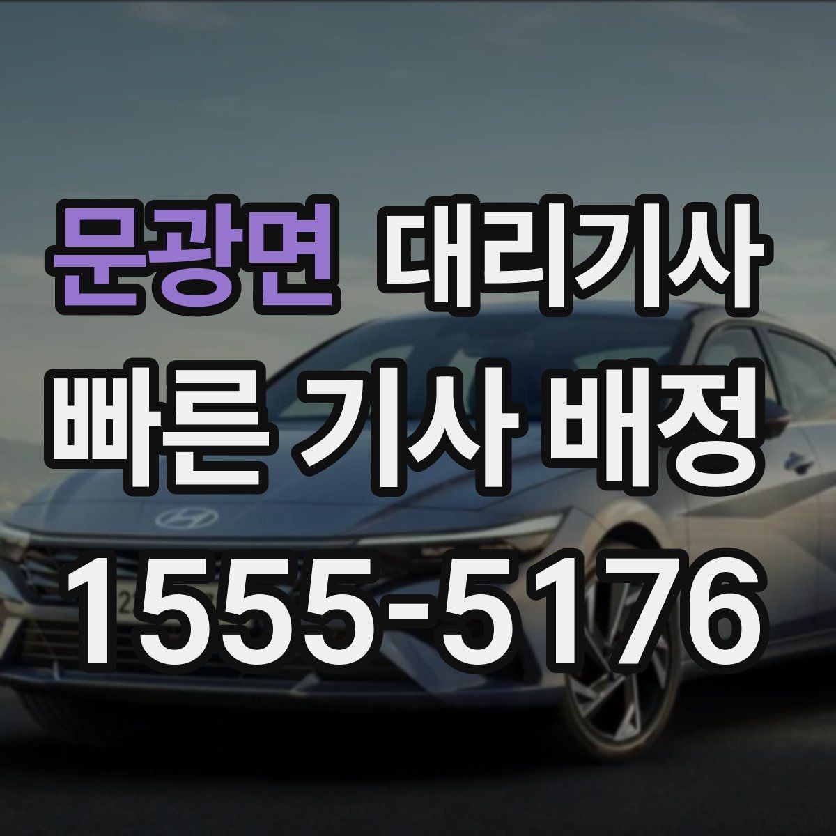 문광면 대리기사 출발 전 차량 상태와 키 전달 절차