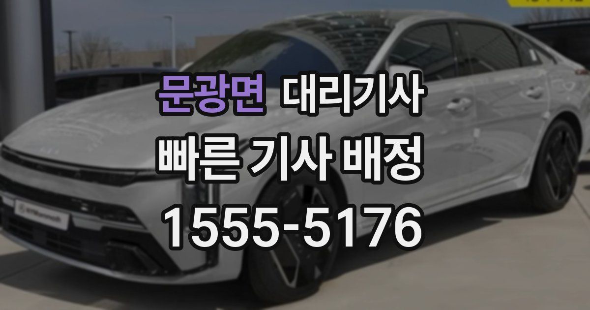 문광면 대리기사