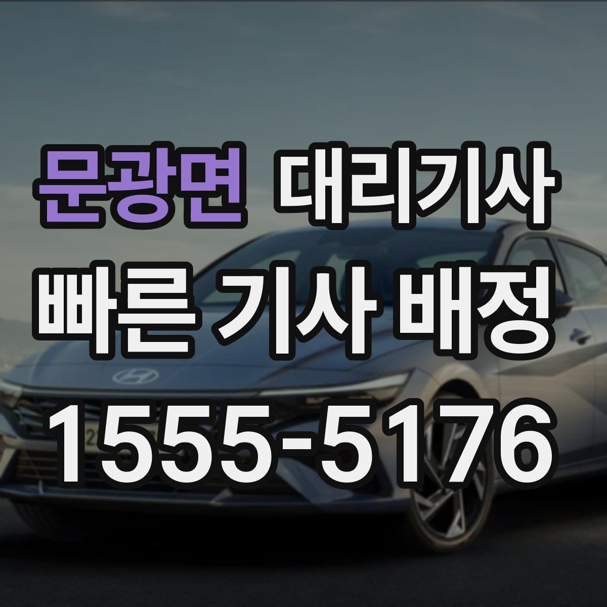 문광면 대리기사