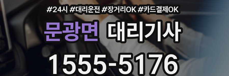 문광면 대리기사