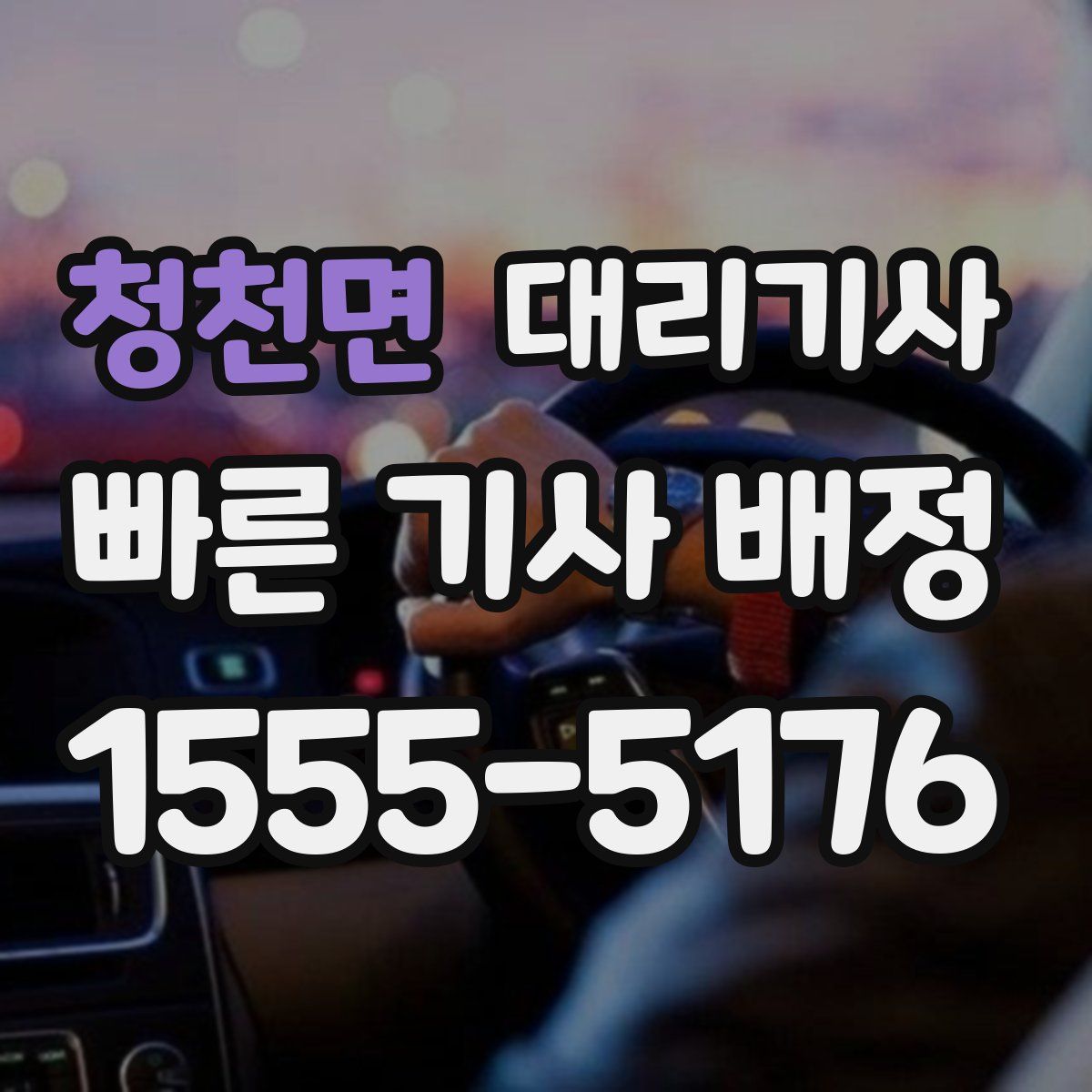 청천면 대리기사