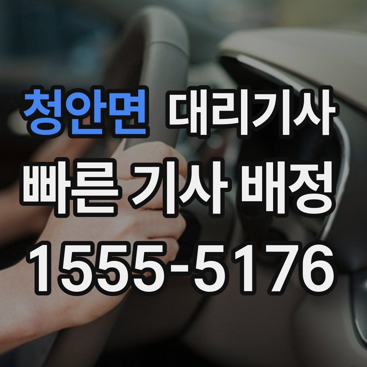 청안면 대리기사 전화 호출과 앱 요청은 어떻게 다를까