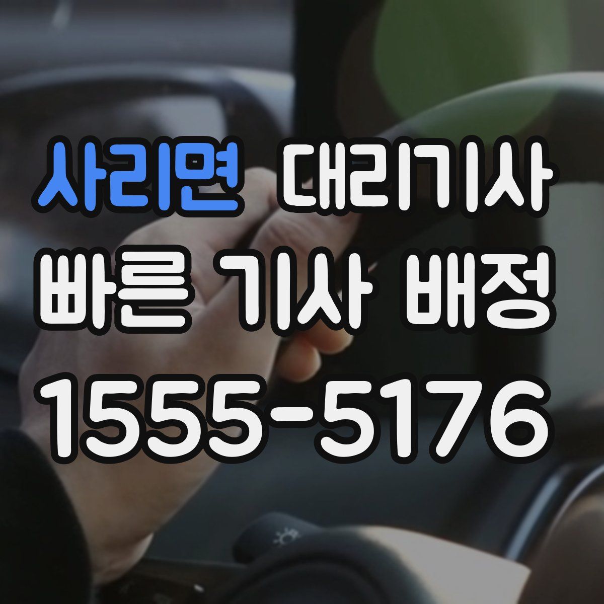 사리면 대리기사