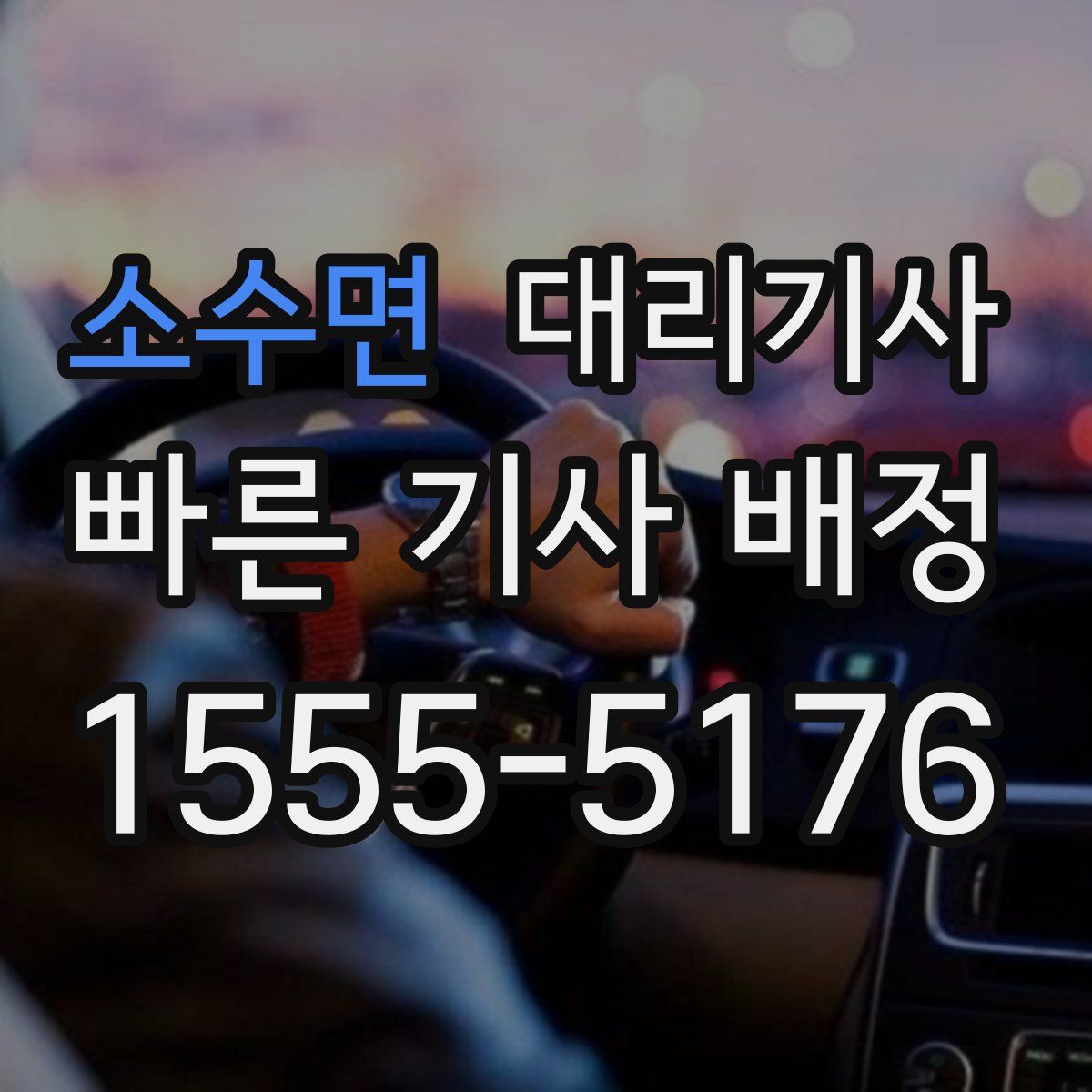 소수면 대리기사