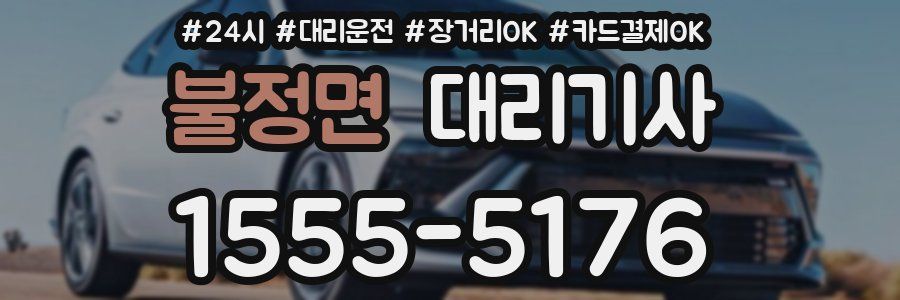 불정면 대리기사