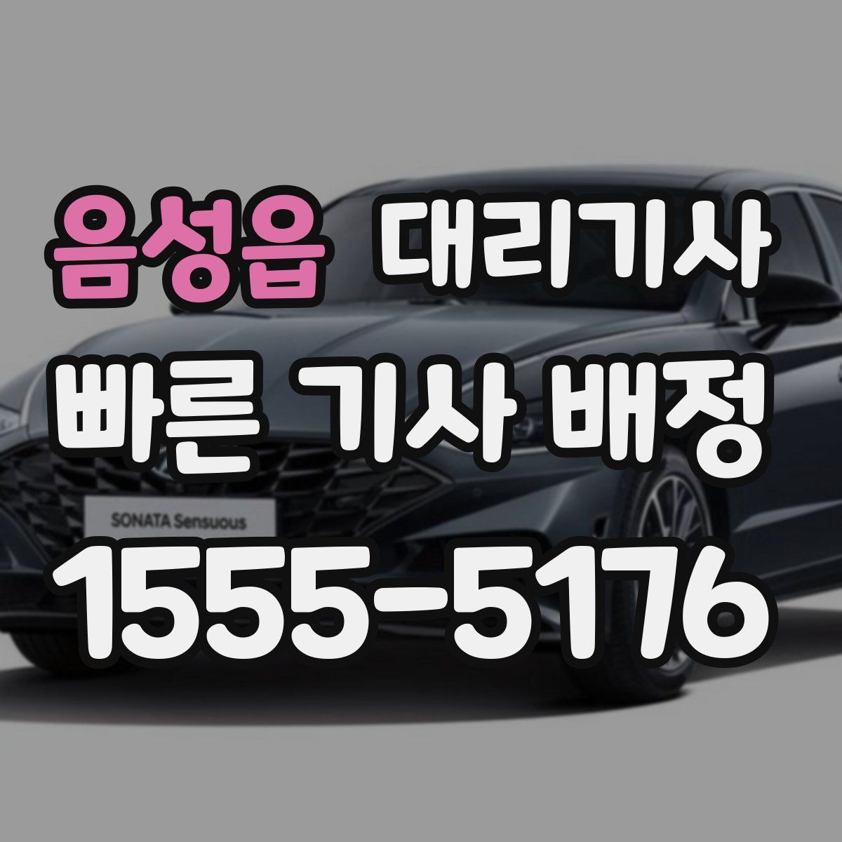 음성읍 대리기사