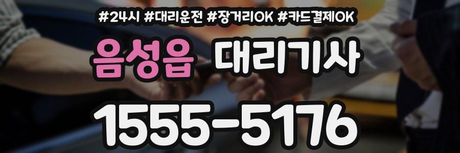 음성읍 대리기사