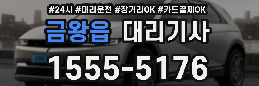금왕읍 대리기사