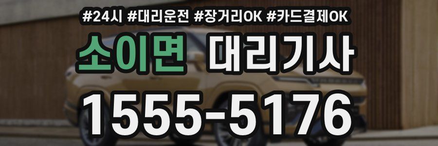 소이면 대리기사