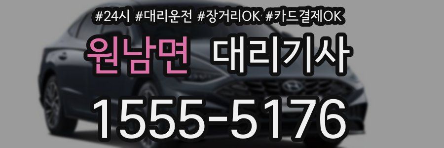 원남면 대리기사