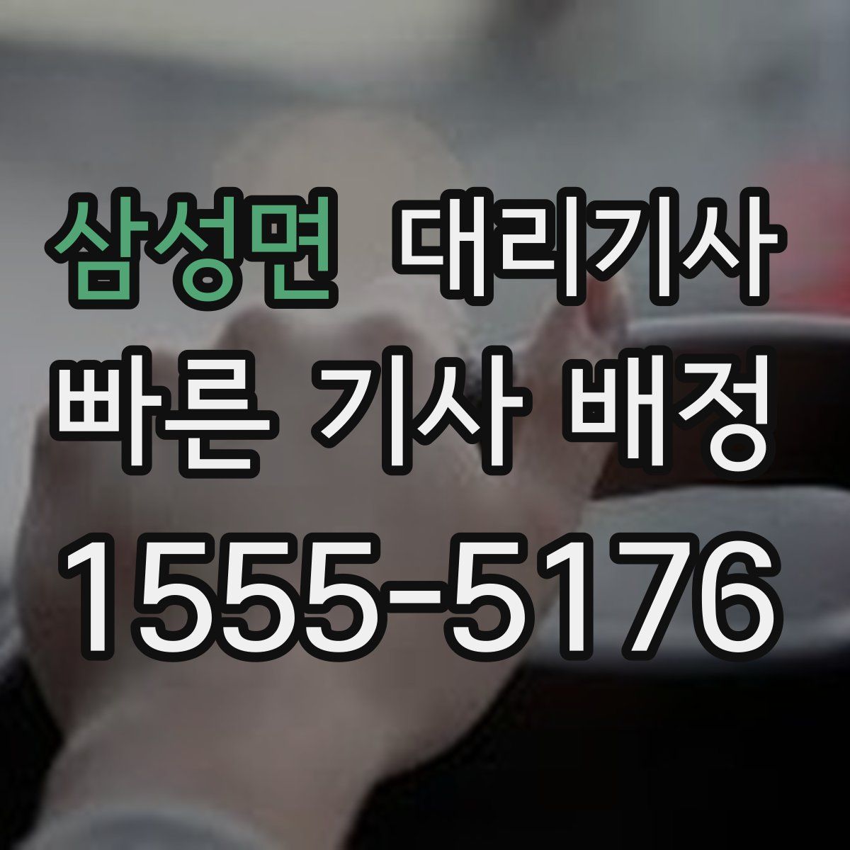 삼성면 대리기사