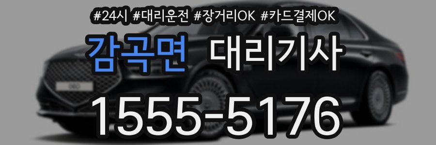 감곡면 대리기사