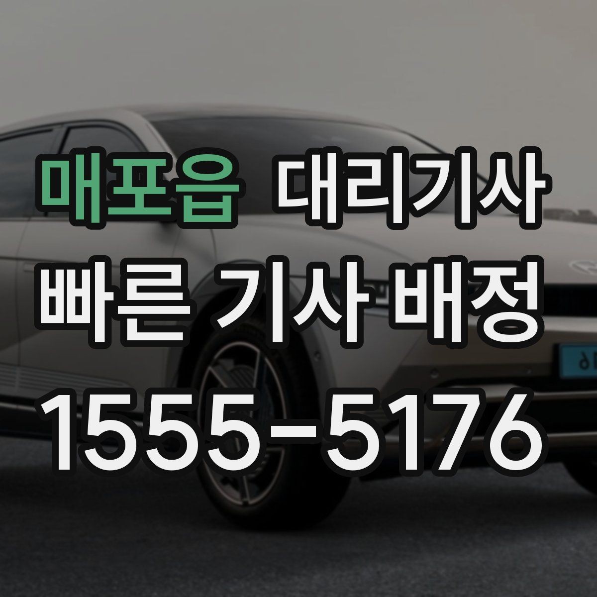 매포읍 대리기사 야간 귀가 시 안심을 돕는 안내와 확인 항목