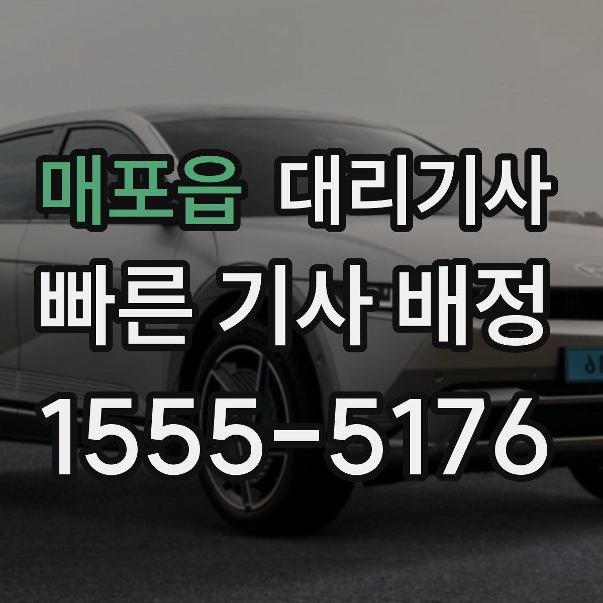 매포읍 대리기사