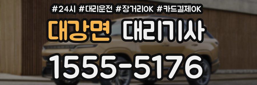 대강면 대리기사