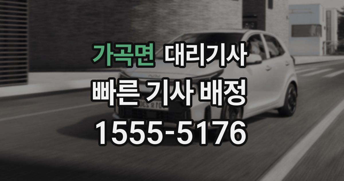 가곡면 대리기사