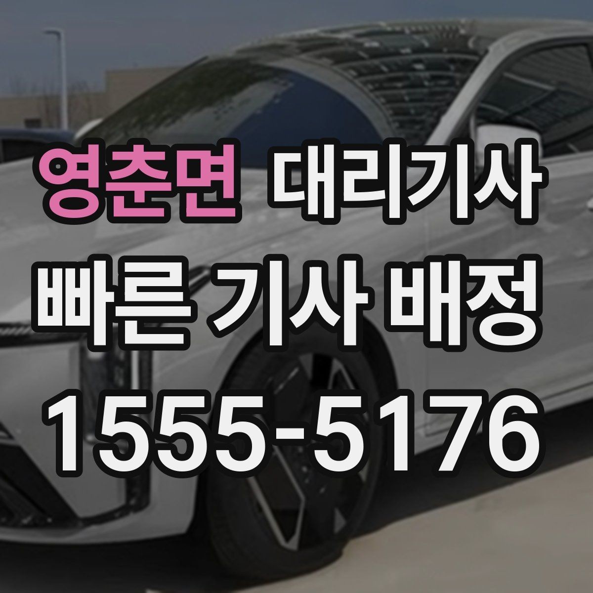 영춘면 대리기사 법인차를 맡기기 전 체크해야 할 기본 절차