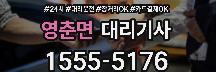영춘면 대리기사