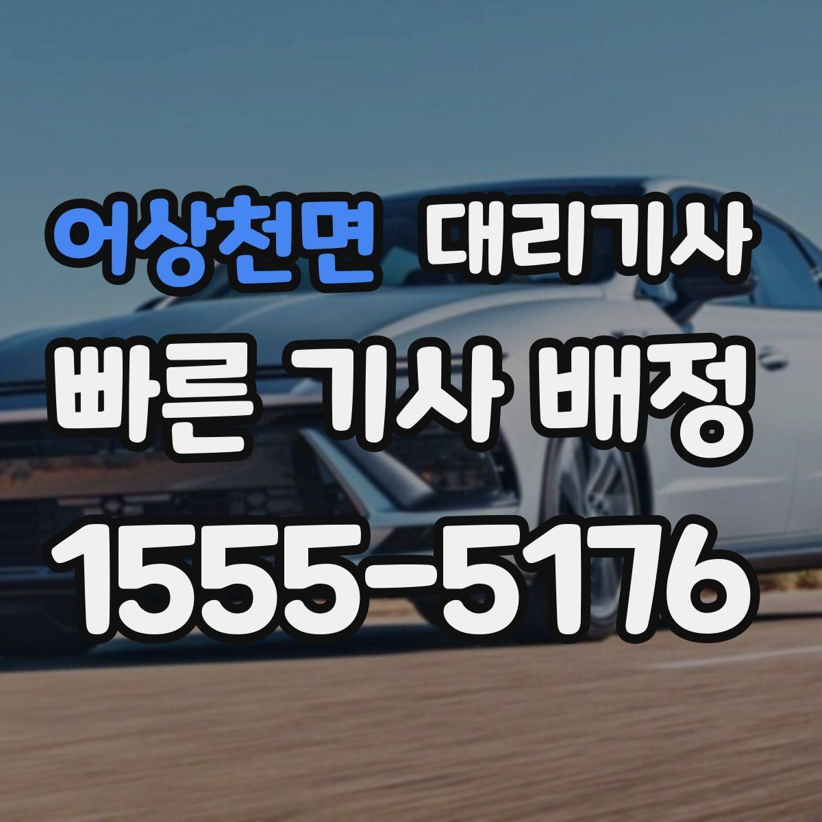 어상천면 대리기사 앱 호출과 유선 요청의 차이 알아보기
