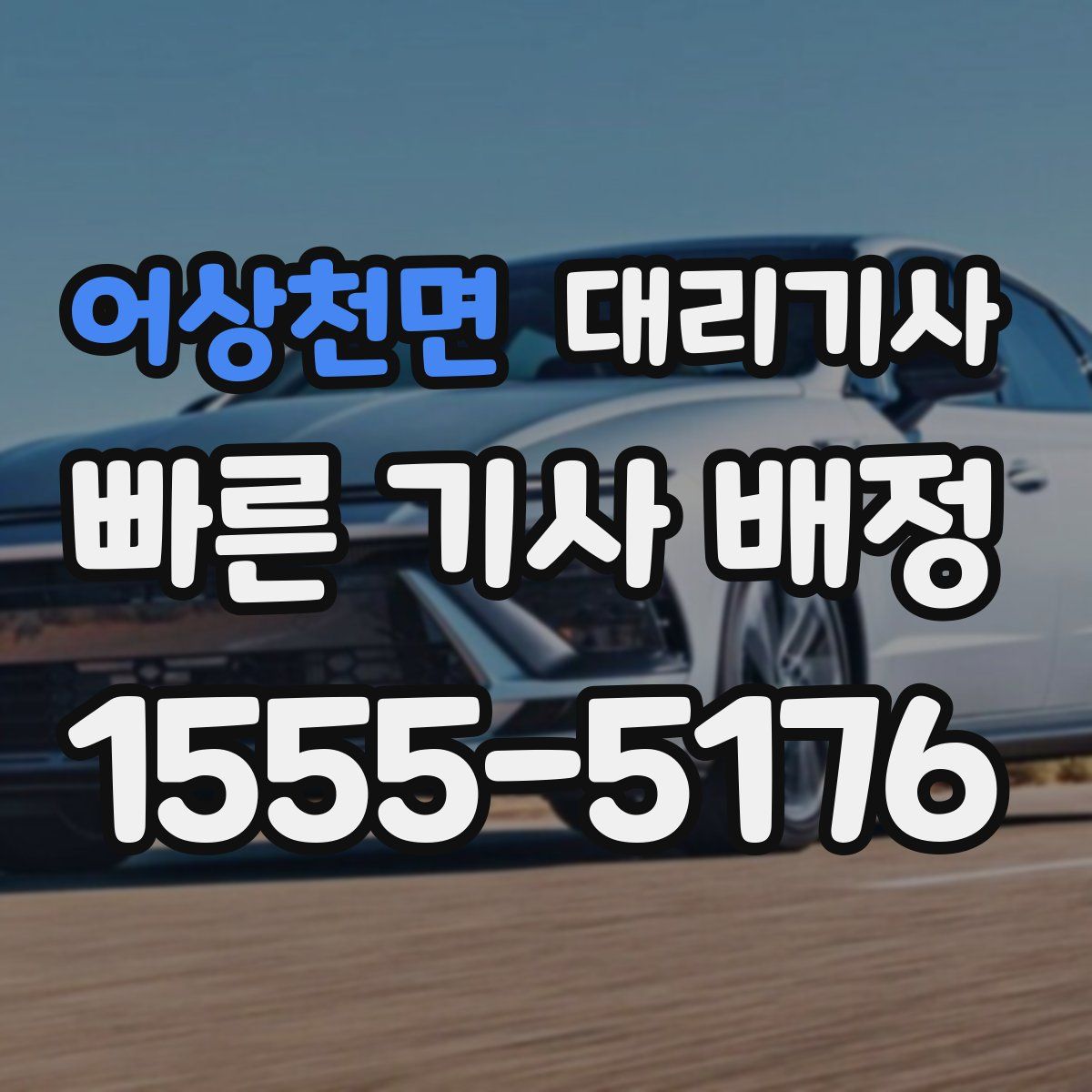 어상천면 대리기사
