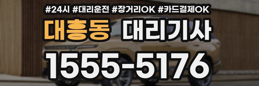 대흥동 대리기사