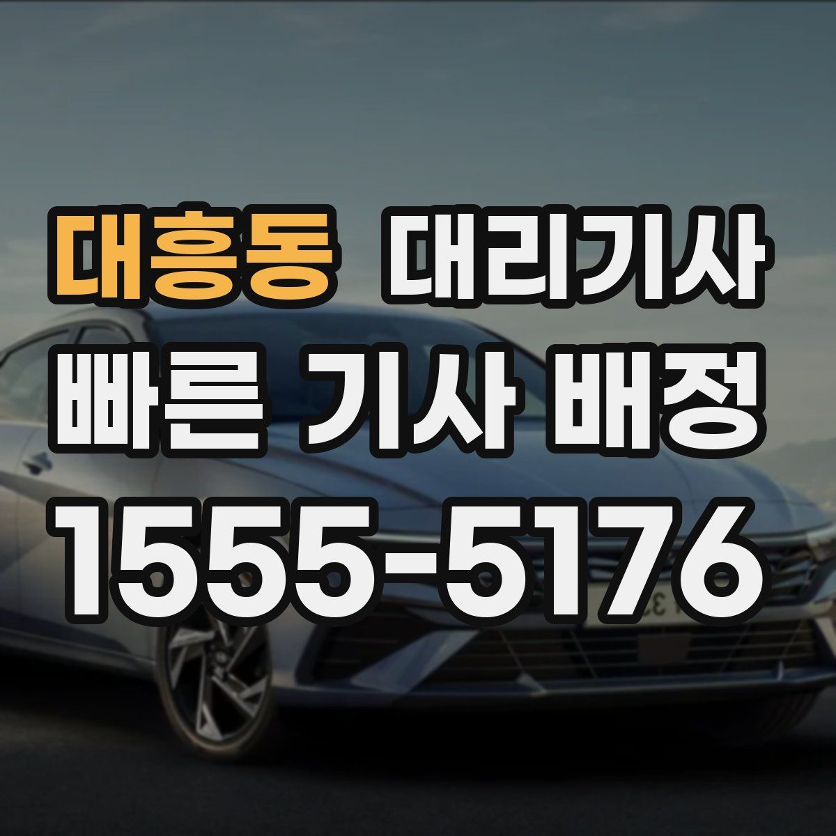 대흥동 대리기사