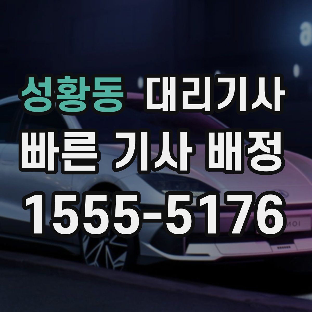 성황동 대리기사 아침 출근길에 호출할 때 알아두면 좋은 절차