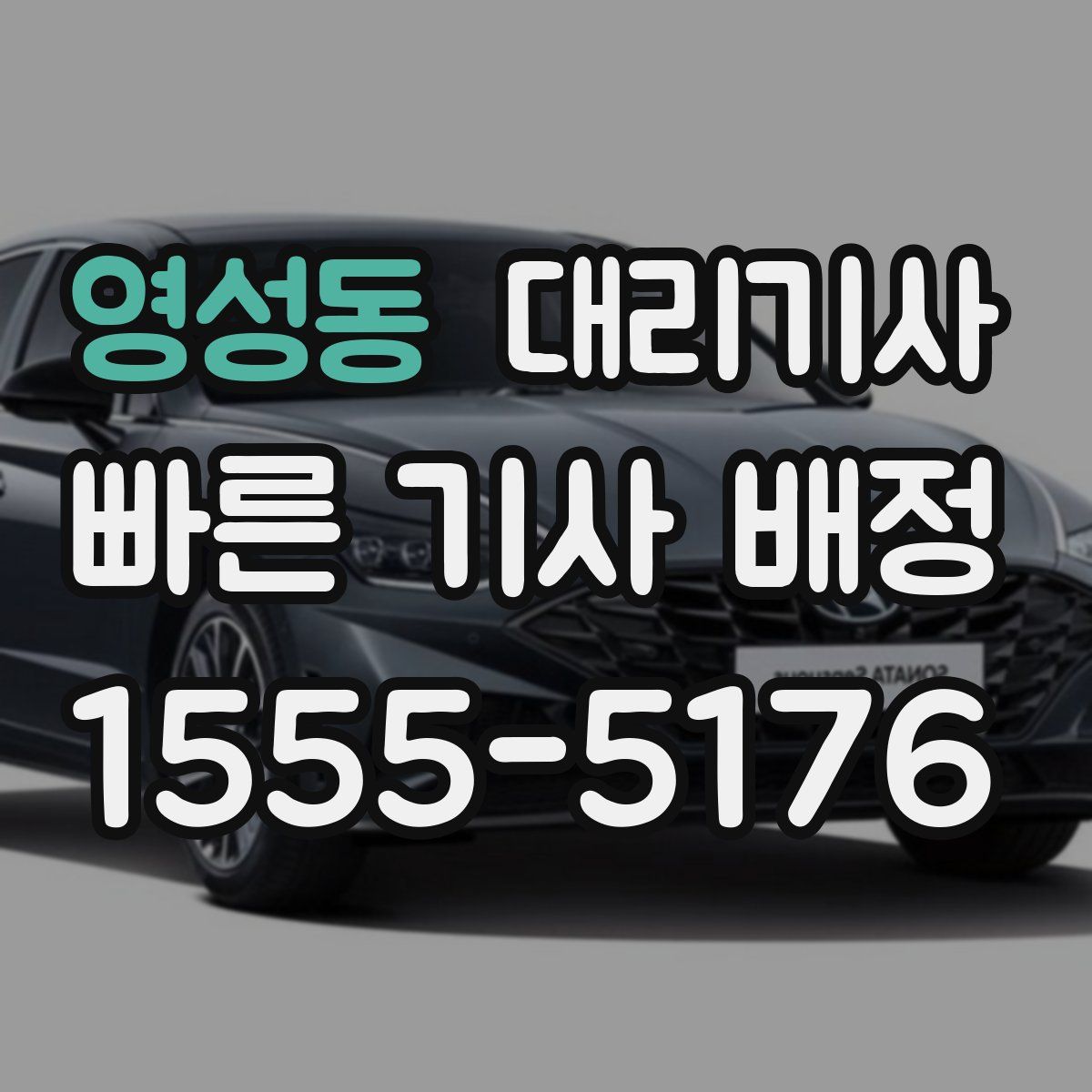 영성동 대리기사