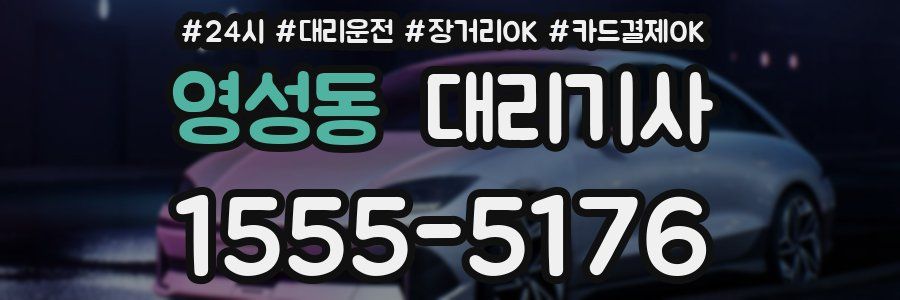 영성동 대리기사