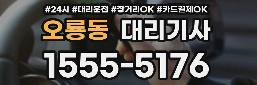 오룡동 대리기사