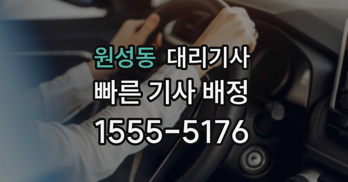 원성동 대리기사