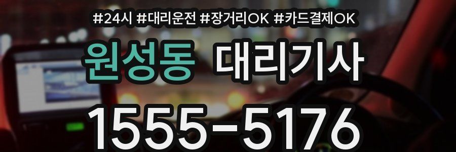 원성동 대리기사
