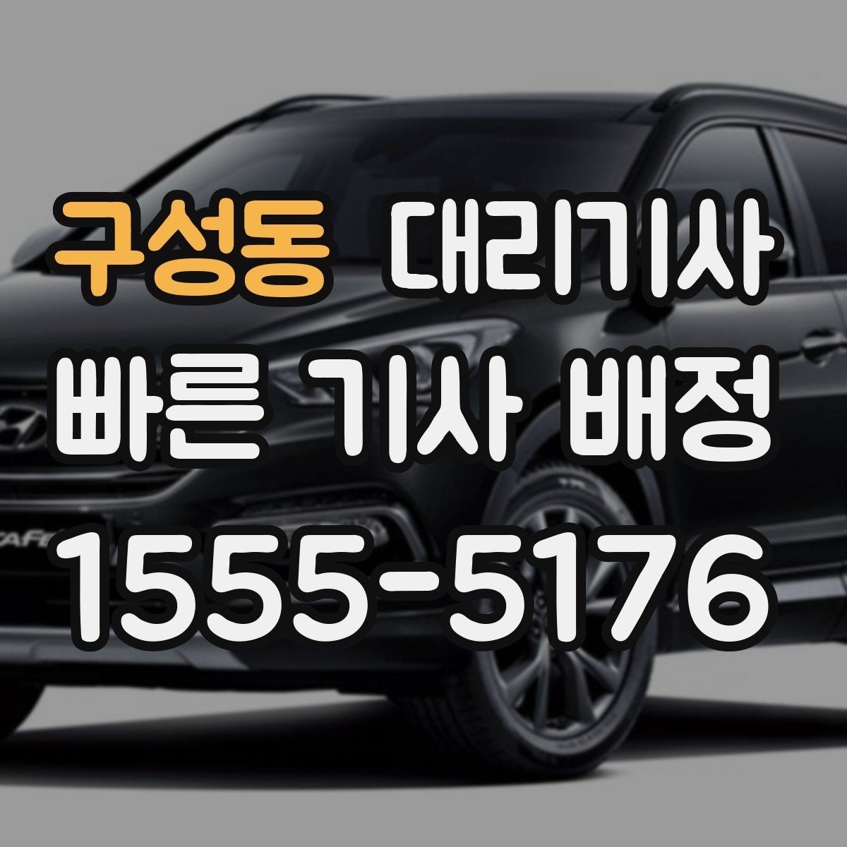 구성동 대리기사 출근길 호출을 빠르게 잡는 방법