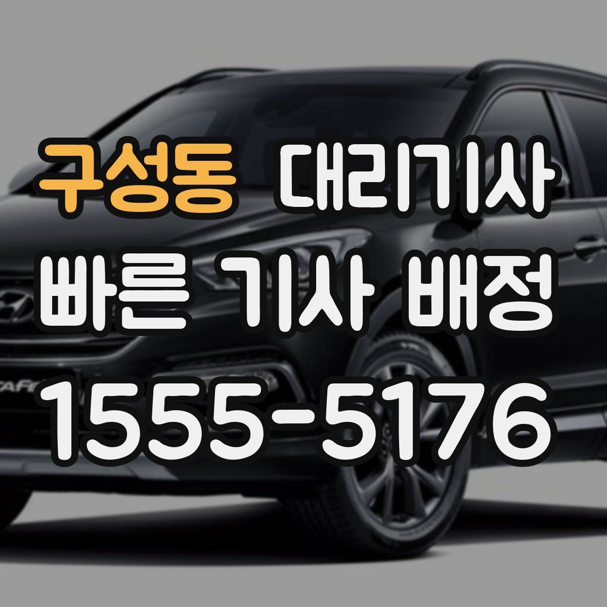 구성동 대리기사