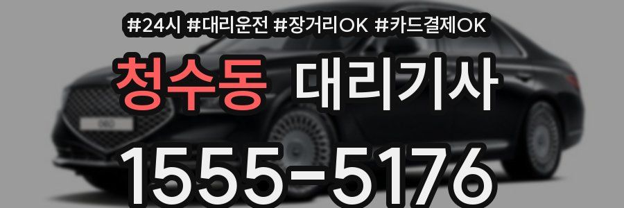 청수동 대리기사