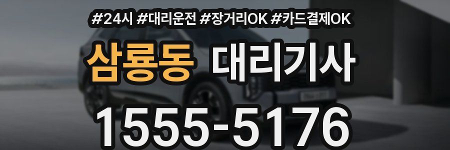 삼룡동 대리기사