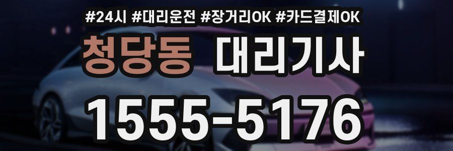 청당동 대리기사
