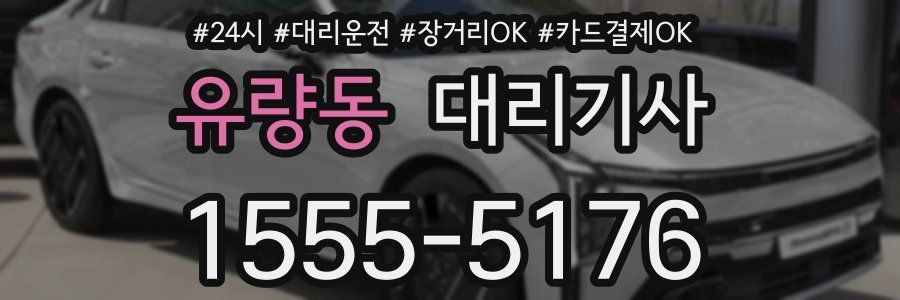유량동 대리기사