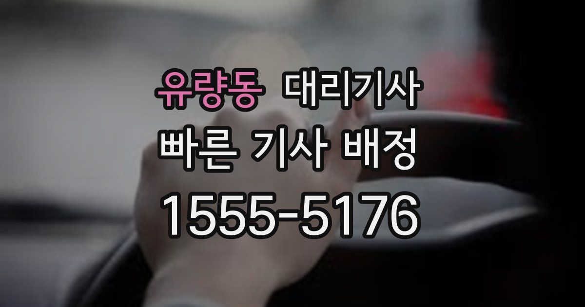 유량동 대리기사