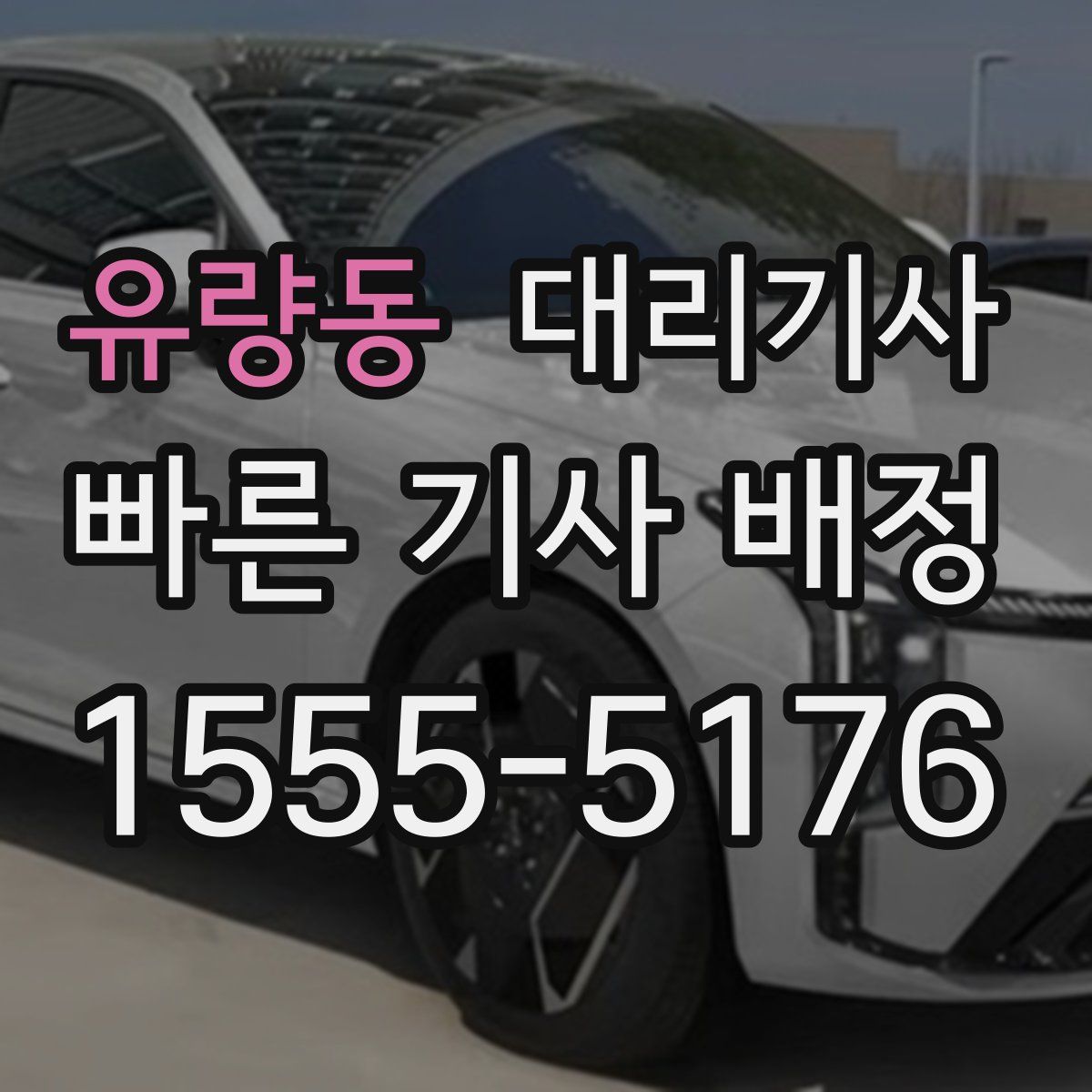 유량동 대리기사