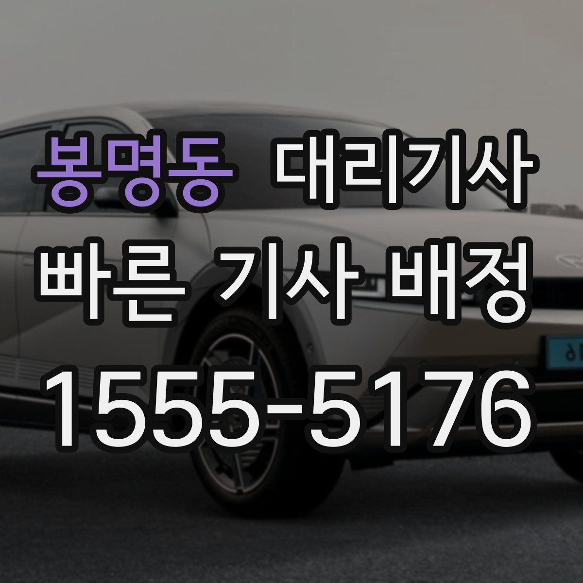 봉명동 대리기사