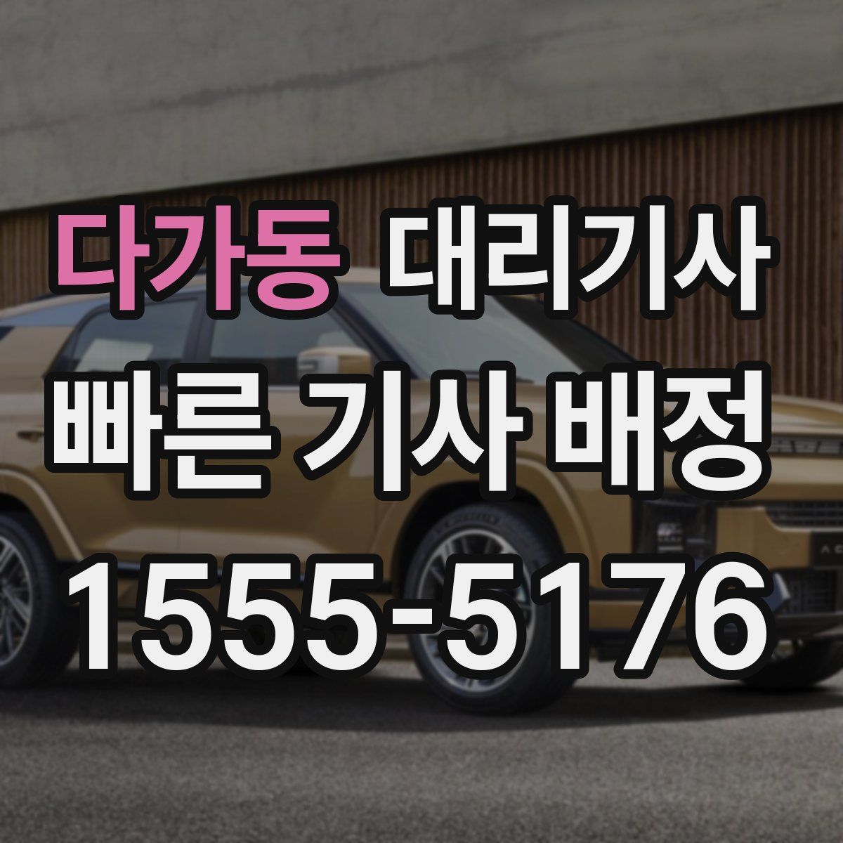 다가동 대리기사