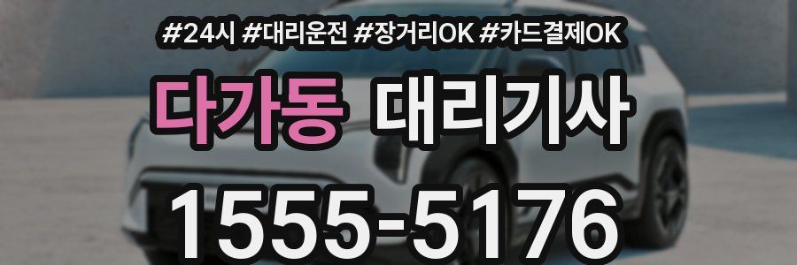 다가동 대리기사