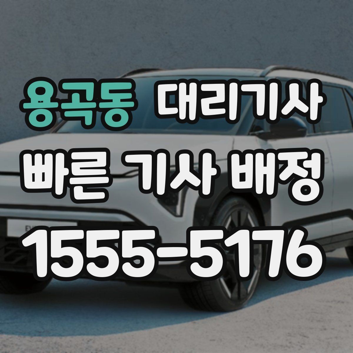 용곡동 대리기사 매칭이 원활해지도록 도착 위치를 알리는 요령