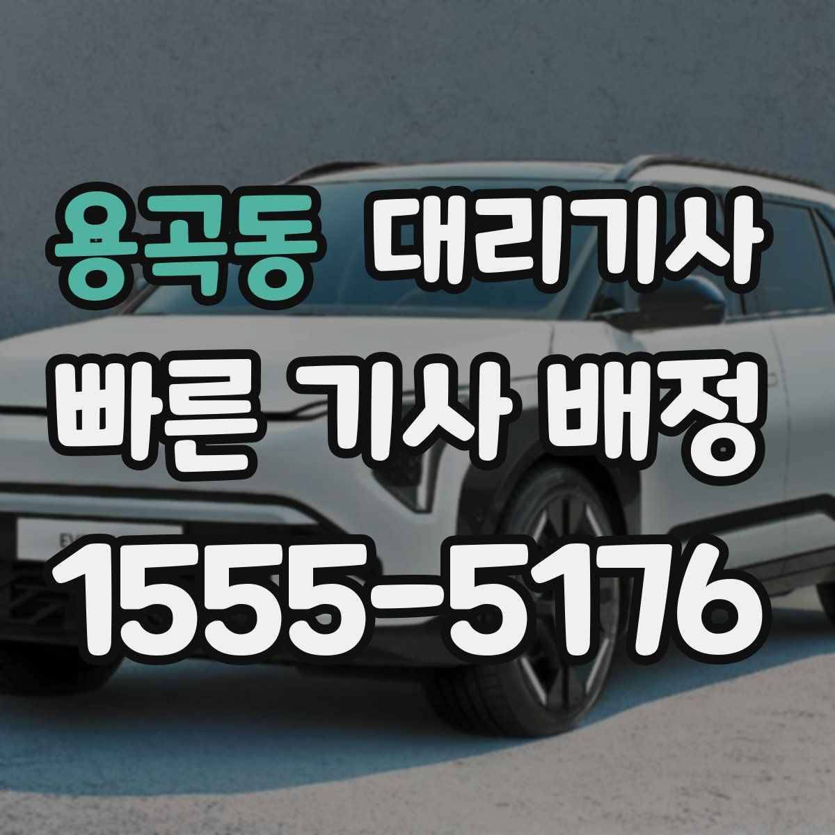 용곡동 대리기사