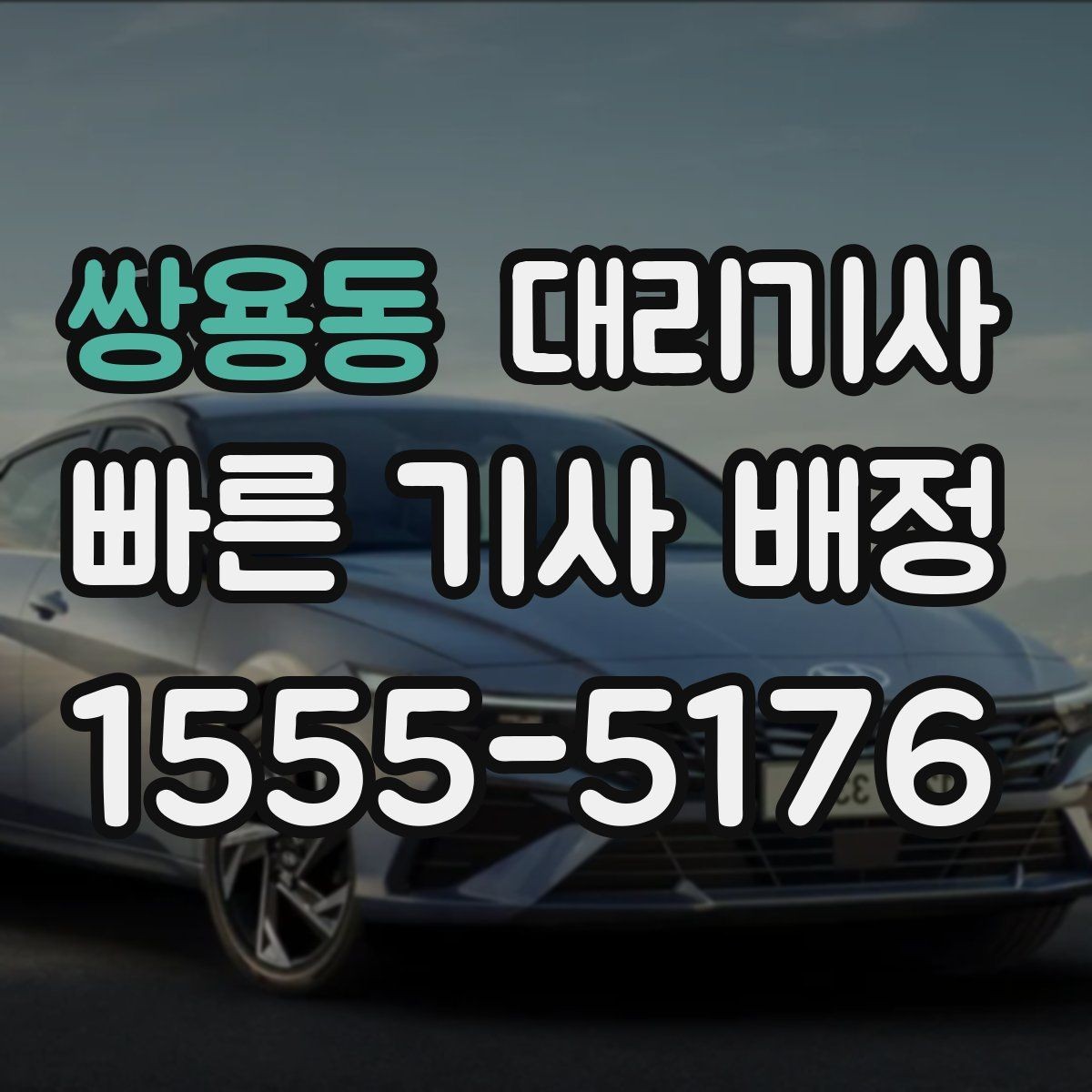 쌍용동 대리기사 여성 이용자가 늦은 밤 확인하면 좋은 안전 요소
